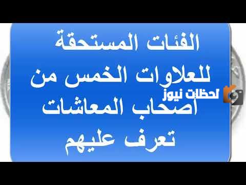 العلاوات الخمسة 2023