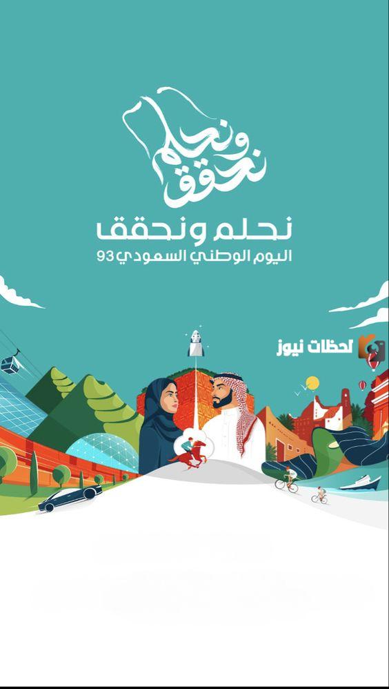 رسومات اليوم الوطني 93 نحلم ونحقق