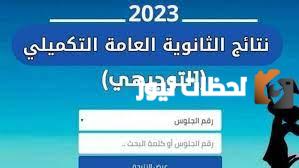 نتائج الثانوية العامة الدورة الثانية فلسطين 2023 