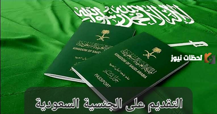 الحصول على الجنسية السعودية 1445