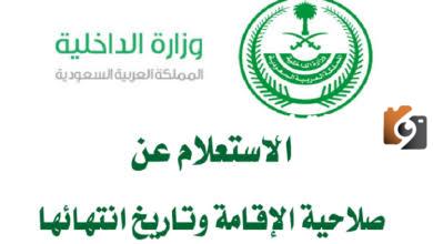 منصة ابشر 1445 الاستعلام عن صلاحية الإقامة برقم الإقامة