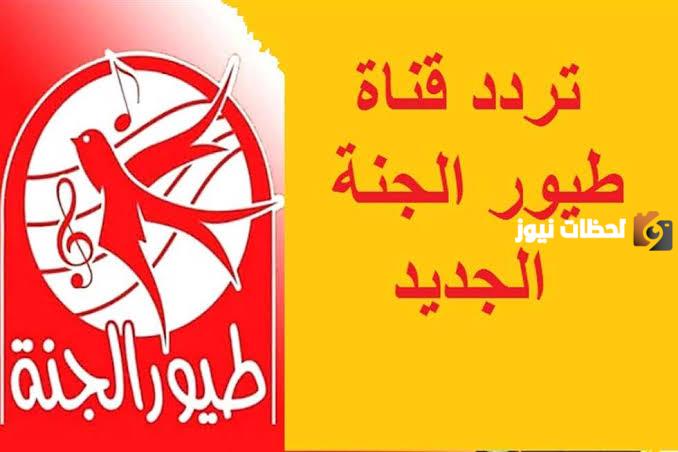 تردد قناة طيور الجنة الجديد 2023