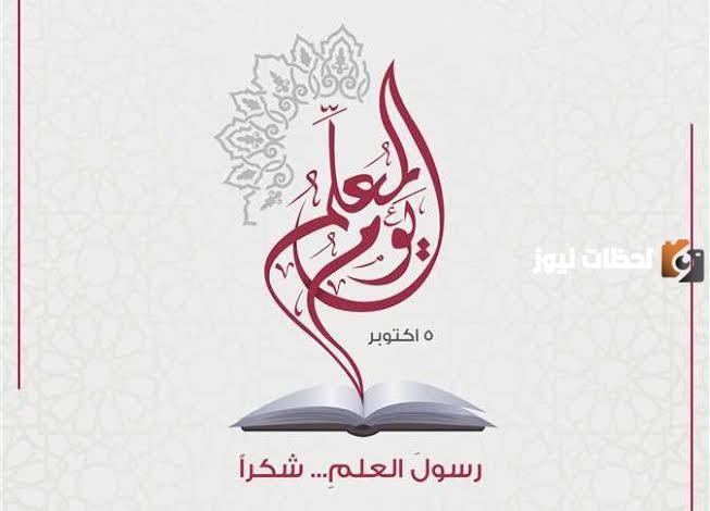 تعرف على الموعد الرسمي ليوم المعلم في المملكة.. وما هي مظاهر الاحتفال به؟