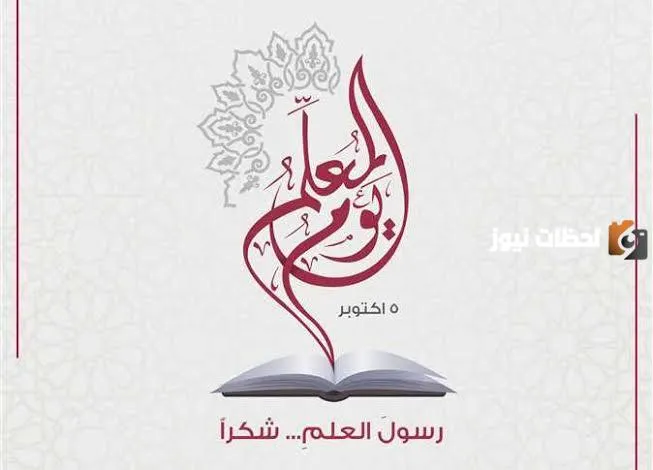تعرف على الموعد الرسمي ليوم المعلم في المملكة.. وما هي مظاهر الاحتفال به؟