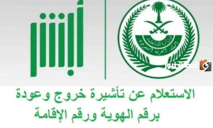 الآن تعرف على كيفية الاستعلام عن تأشيرة الخروج والعودة بالخطوات