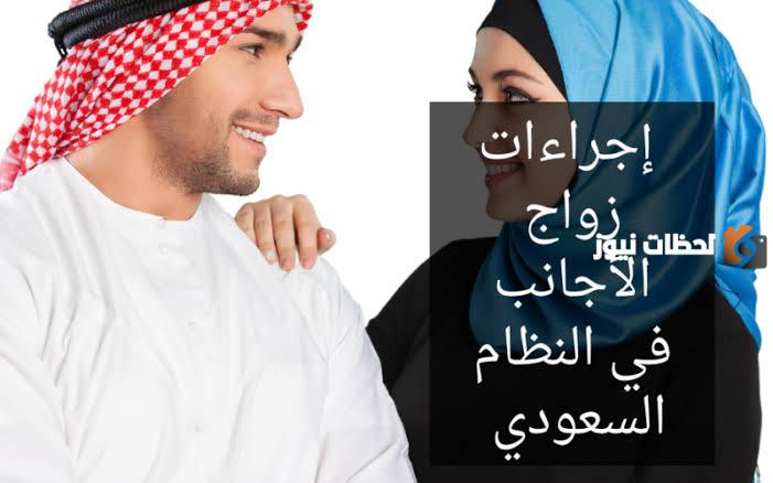 بالخطوات إجراءات توثيق زواج لغير السعوديين في المملكة