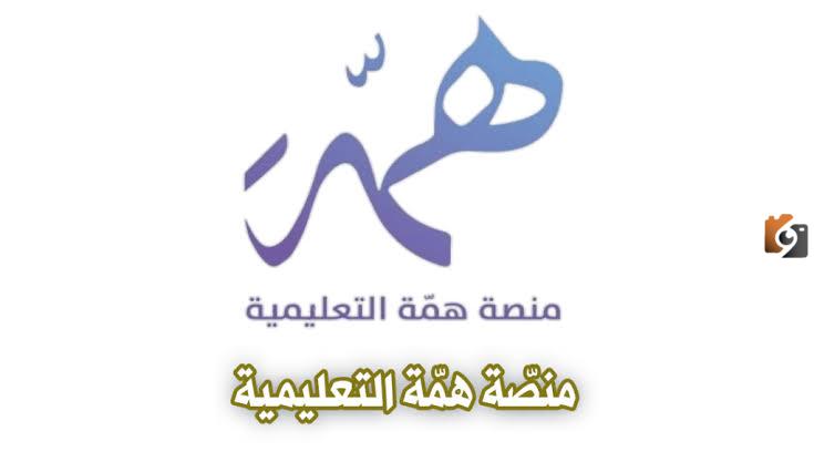 كيفية تسجيل الدخول إلى منصة همة التعليمية عبر الرابط الرسمي للاستفادة من الخدمات