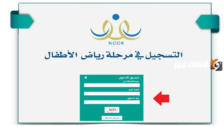 طريقة التسجيل في الروضة الحكومية في نظام نور السعودية