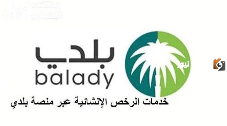 تعرف على شروط استخراج رخصة بناء وكيفية التسجيل عبر موقع بلدي