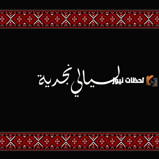 ماهي شروط حجز تذاكر ليالي نجديه في المملكة