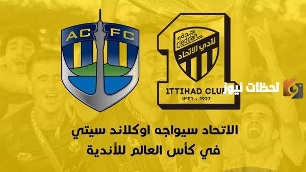 الحجز بدأ اليوم... احجز تذكرة واحصل على مقعد لحضور مباراة الاتحاد ضد أوكلاند سيتي عبر موقع فيفا