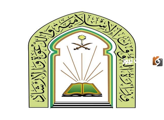 كيفية التقديم على وظائف الشؤون الإسلامية 1447 ومعرفة الشروط المطلوبة للقبول