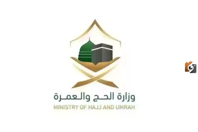 أصدرت وزارة الحج والعمرة تراخيص جديدة بشروط ميسرة لشركات حجاج الخارج
