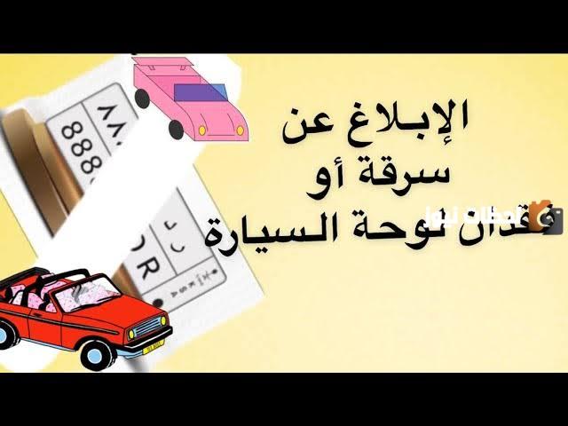 طريقة الإبلاغ عن حادثة سرقة لوحة السيارة من خلال أبشر في المملكة