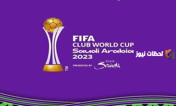 خطوات حجز تذاكر مباريات كأس العالم للأندية وأسعارها داخل المملكة