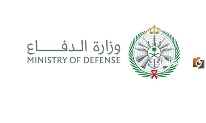 عاجل. تعلن وزارة الدفاع السعودية عن توافر أكثر من 23 فرصة توظيف للحاصلين على البكالوريوس.. تفاصيل