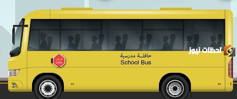 حرصا على سلامة الطلاب.. هيئة المواصفات توضح 5 نصائح عند استخدام الحافلات المدرسية