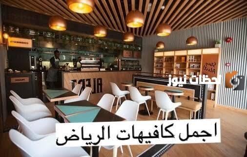 افضل كافيهات تعرض مباريات في الرياض عوائل 1445