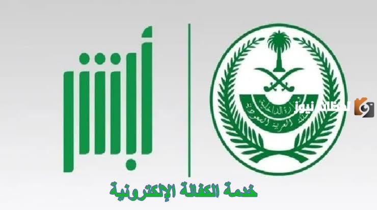المرور السعودية توضح كيفية إجراء خدمة الكفالة الإلكترونية عبر أبشر