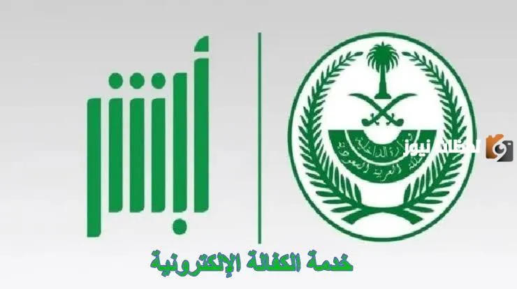 المرور السعودية توضح كيفية إجراء خدمة الكفالة الإلكترونية عبر أبشر