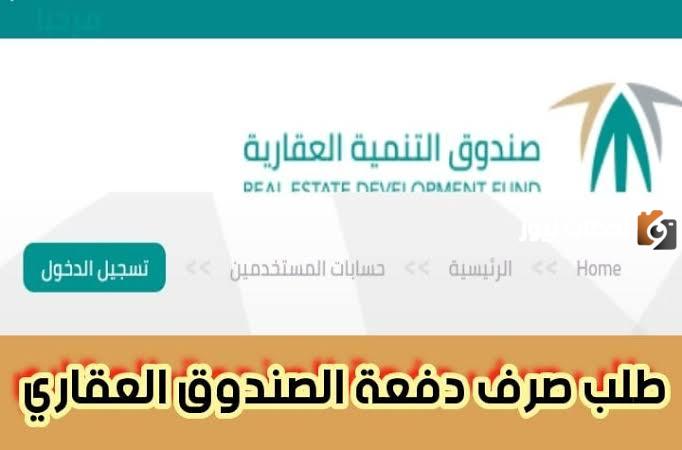 عاجل.. كيفية التقديم على طلب دفعة الصندوق العقاري 1445 والخدمات المتاحة في البرنامج