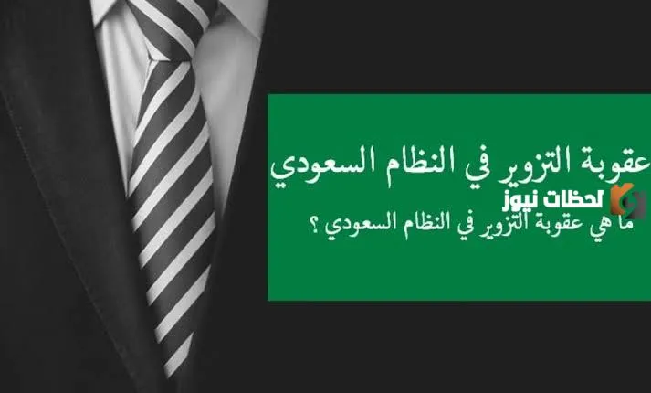تعرف على عقوبة الاتهام بالتزوير في المملكة العربية السعودية