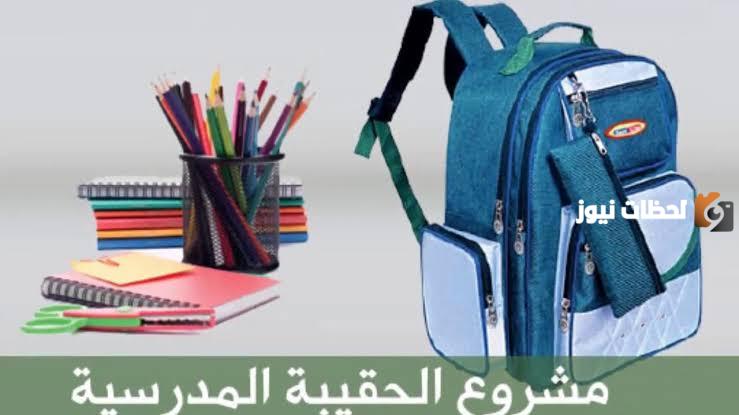 كيفية التسجيل في منحة الضمان الاجتماعي للطلبة 1445، وشروط الحقيبة المدرسية