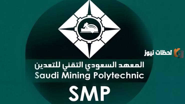بشرى سارة من المعهد السعودي التقني للتعدين ... تعرف على شروط القبول في الوظائف الجديدة وتفاصيل هامة عنها