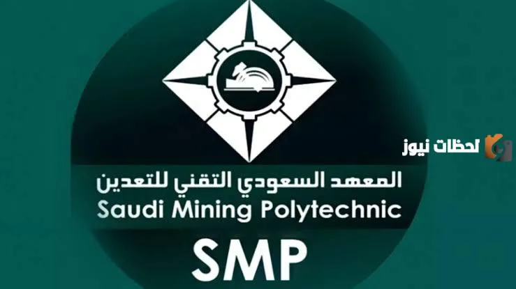 بشرى سارة من المعهد السعودي التقني للتعدين ... تعرف على شروط القبول في الوظائف الجديدة وتفاصيل هامة عنها