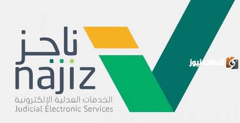 كيف أقوم برفع قضية طلاق على ناجز؟ وكذلك الاستعلام عن الطلب المقدم