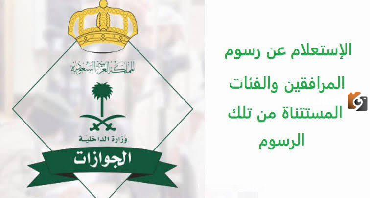 خطوات الاستعلام عن رسوم المرافقين في السعودية ومن هم الفئات الممنوعة من دفع الرسوم