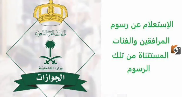 خطوات الاستعلام عن رسوم المرافقين في السعودية ومن هم الفئات الممنوعة من دفع الرسوم