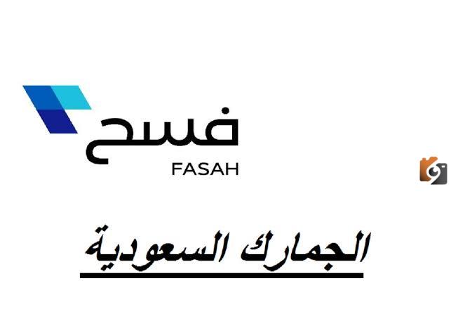 خطوات التسجيل في منصة فسح الجمارك السعودية