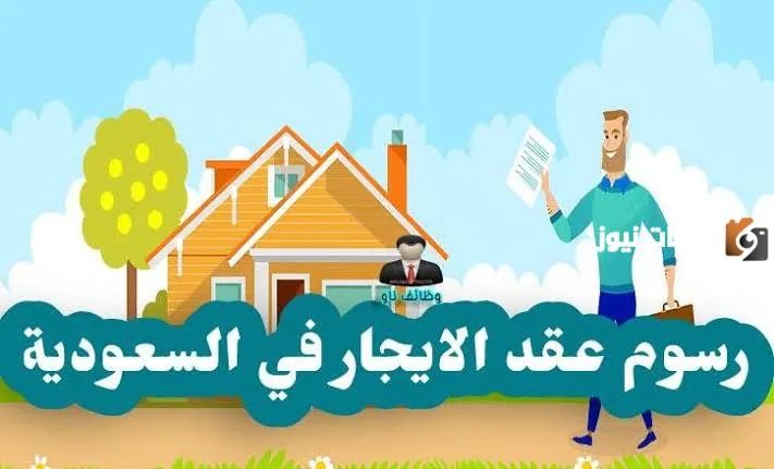 شروط ورسوم عقد الإيجار في السعودية