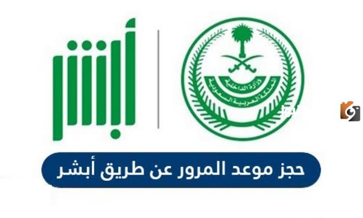خطوات حجز موعد رخصة قيادة في أبشر