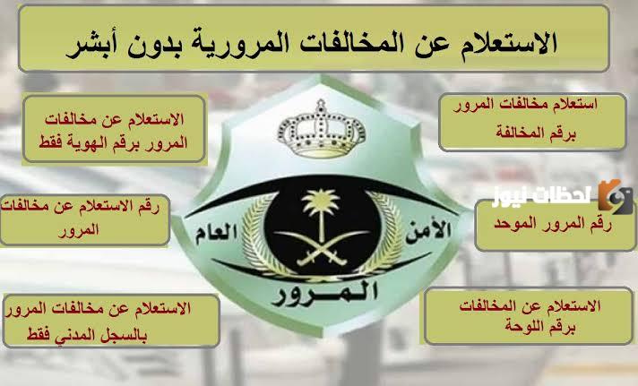 كيفية الاستعلام عن المخالفات المرورية دون أبشر