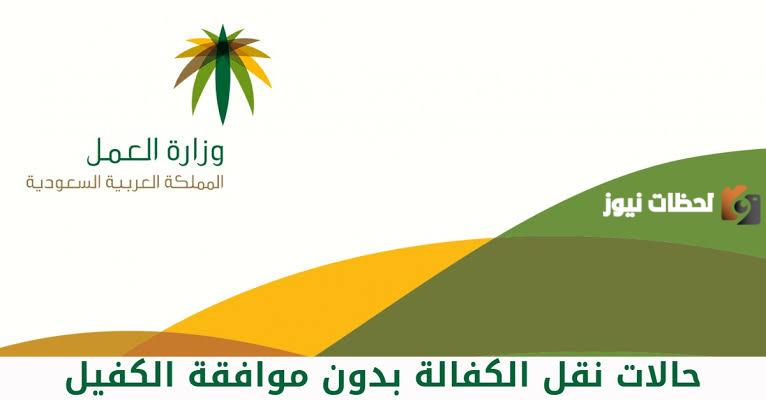 لحل أزمة موافقه الكفيل.. وزارة العمل بالسعودية تعلن عن شروط نقل الكفالة للأفراد بدون موافقة صاحب العمل