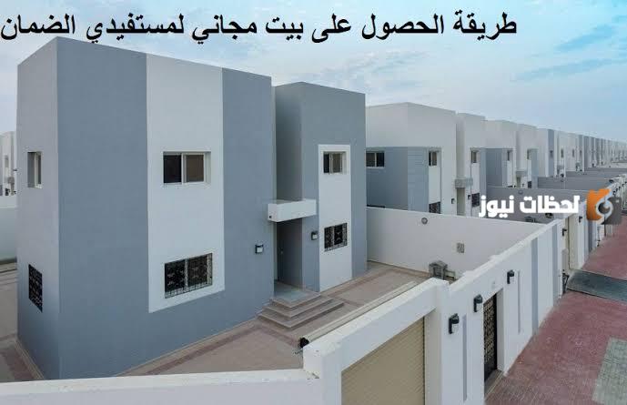 لمستفيدي الضمان الاجتماعي.. إعلان وزارة الإسكان عن كيفية الحصول على بيت مجاني