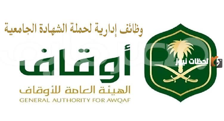 طريقة التقديم على وظائف الأوقاف السعودية