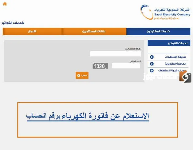 طريقة لمعرفة الاستعلام عن فاتورة الكهرباء برقم الحساب في المملكة العربية السعودية ورابط الموقع الخاص بالشركة