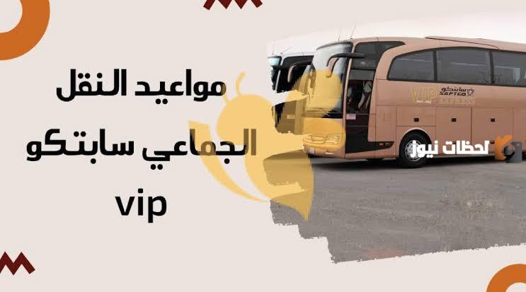 كيفية الاستعلام عن مواعيد رحلات النقل الجماعي في سابتكو 1445