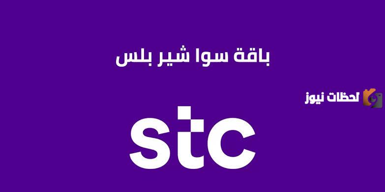 خطوات شحن سوا شير بلس شركة الاتصالات السعودية