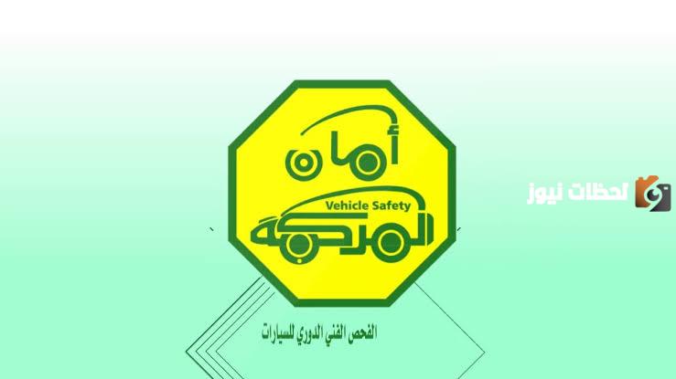 فحص الدوري للسيارات داخل المملكة.. خطوات حجز الموعد والأوراق المطلوبة لإجراء الفحص