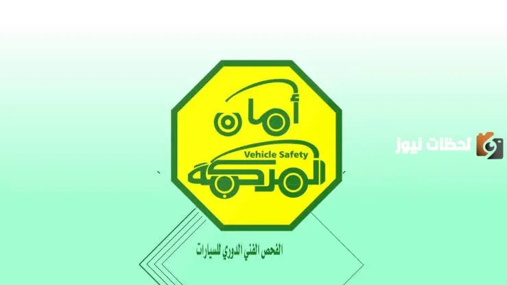 فحص الدوري للسيارات داخل المملكة.. خطوات حجز الموعد والأوراق المطلوبة لإجراء الفحص