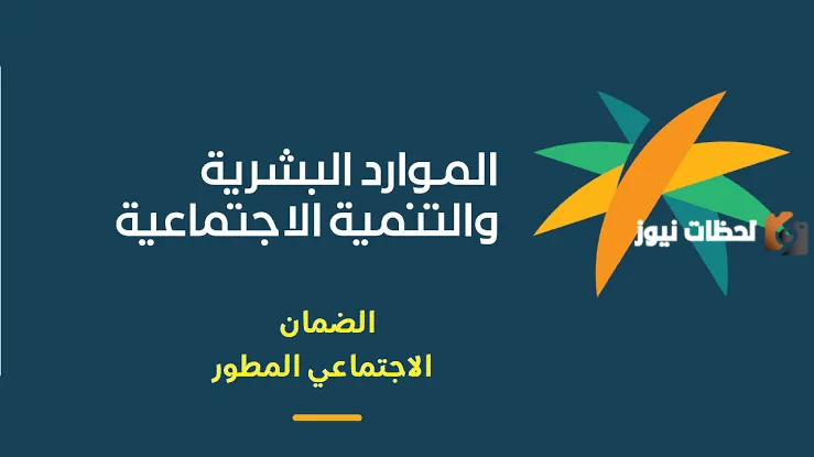 تحذير الضمان الاجتماعي عن سقوط بعض المستفيدين من البرنامج