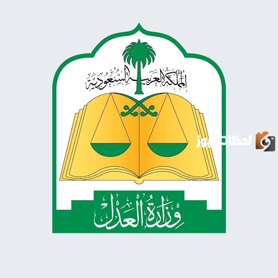 وزارة العدل بالمملكة العربية السعودية توضح القرار الجديد لإيقاف الخدمات إليك كافة التفاصيل