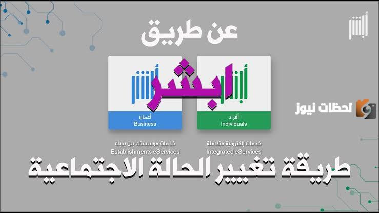 عاجل.. تغيير الحالة الاجتماعية وطريقة إثباتها بالخطوات عبر أبشر الإلكترونية