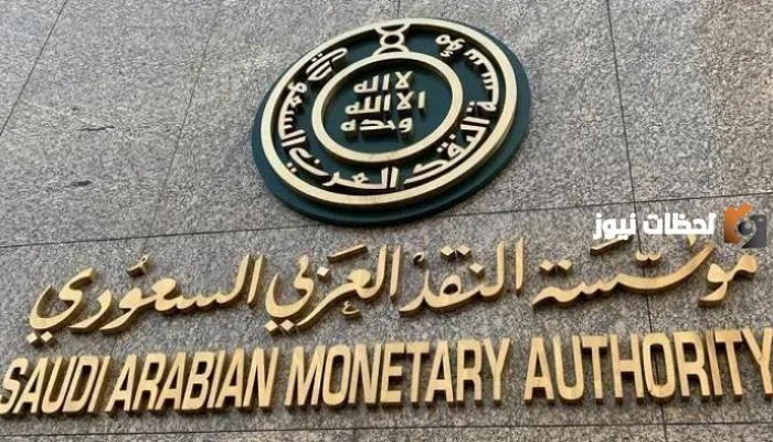 مؤسسة النقد السعودية تقرر رفع إيقاف الخدمات بشكل مؤقت