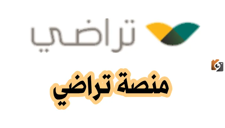 خطوات تقديم طلب صلح والاستعلام عنه من خلال منصة تراضي بالمملكة العربية السعودية