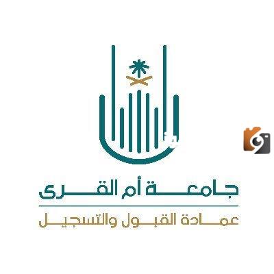 جامعة أم القرى تفتح باب القبول في الدراسات العليا بدون رسوم إليك التفاصيل